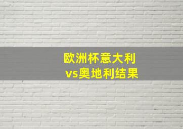 欧洲杯意大利vs奥地利结果