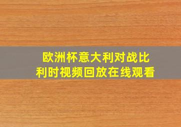 欧洲杯意大利对战比利时视频回放在线观看