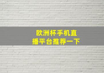 欧洲杯手机直播平台推荐一下