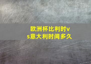 欧洲杯比利时vs意大利时间多久