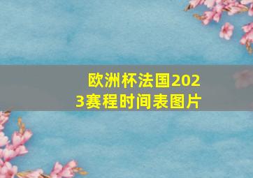 欧洲杯法国2023赛程时间表图片