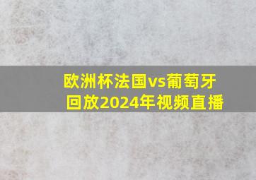 欧洲杯法国vs葡萄牙回放2024年视频直播