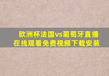 欧洲杯法国vs葡萄牙直播在线观看免费视频下载安装