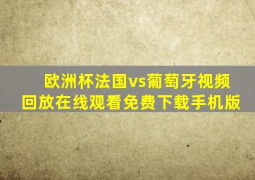 欧洲杯法国vs葡萄牙视频回放在线观看免费下载手机版