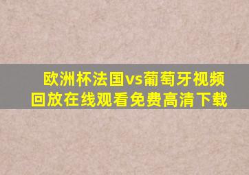 欧洲杯法国vs葡萄牙视频回放在线观看免费高清下载