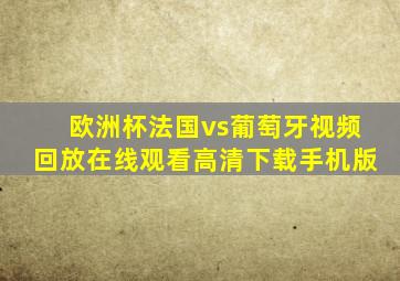 欧洲杯法国vs葡萄牙视频回放在线观看高清下载手机版