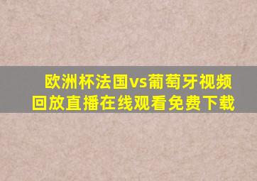 欧洲杯法国vs葡萄牙视频回放直播在线观看免费下载