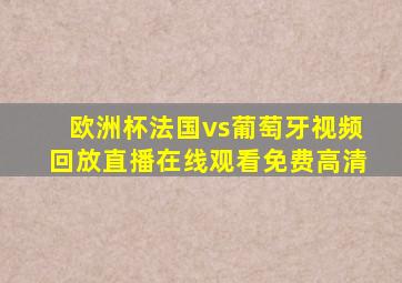 欧洲杯法国vs葡萄牙视频回放直播在线观看免费高清