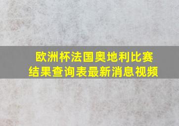 欧洲杯法国奥地利比赛结果查询表最新消息视频