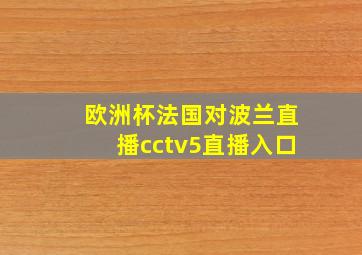 欧洲杯法国对波兰直播cctv5直播入口