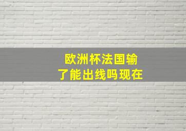 欧洲杯法国输了能出线吗现在