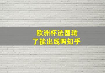 欧洲杯法国输了能出线吗知乎