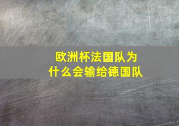 欧洲杯法国队为什么会输给德国队