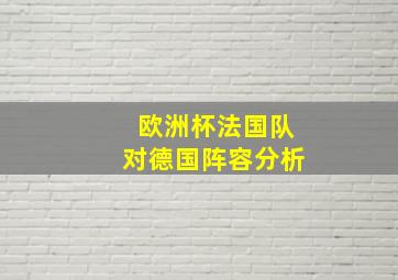 欧洲杯法国队对德国阵容分析