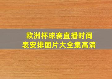 欧洲杯球赛直播时间表安排图片大全集高清