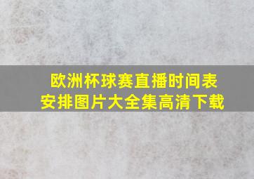 欧洲杯球赛直播时间表安排图片大全集高清下载