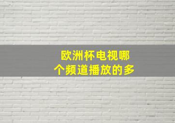 欧洲杯电视哪个频道播放的多