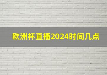 欧洲杯直播2024时间几点