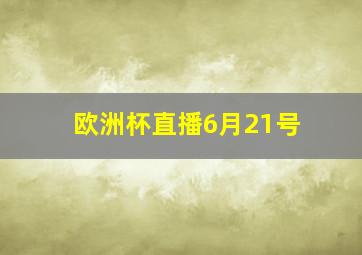 欧洲杯直播6月21号