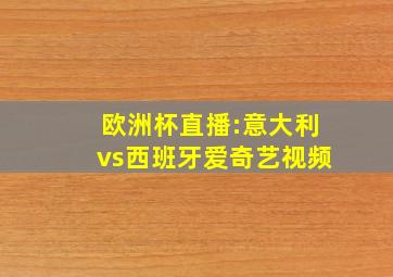 欧洲杯直播:意大利vs西班牙爱奇艺视频