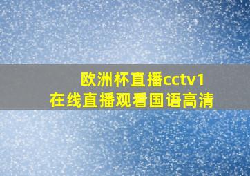 欧洲杯直播cctv1在线直播观看国语高清