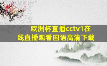 欧洲杯直播cctv1在线直播观看国语高清下载