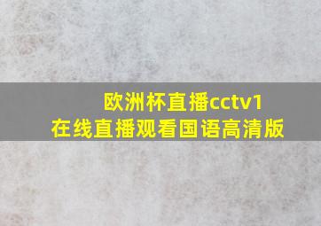 欧洲杯直播cctv1在线直播观看国语高清版