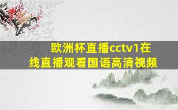 欧洲杯直播cctv1在线直播观看国语高清视频