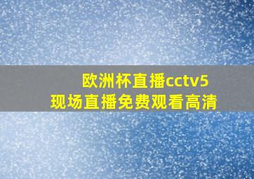 欧洲杯直播cctv5现场直播免费观看高清