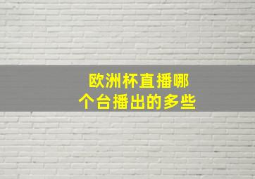 欧洲杯直播哪个台播出的多些