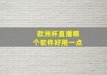 欧洲杯直播哪个软件好用一点