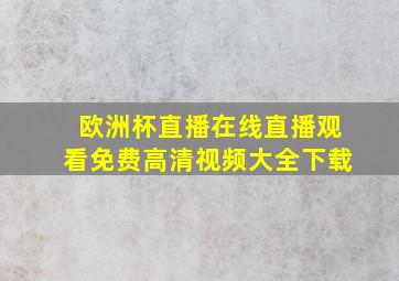 欧洲杯直播在线直播观看免费高清视频大全下载