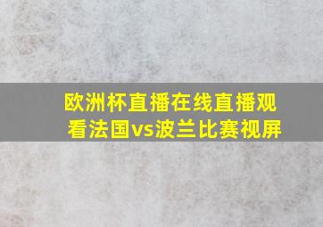 欧洲杯直播在线直播观看法国vs波兰比赛视屏