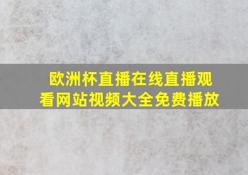 欧洲杯直播在线直播观看网站视频大全免费播放