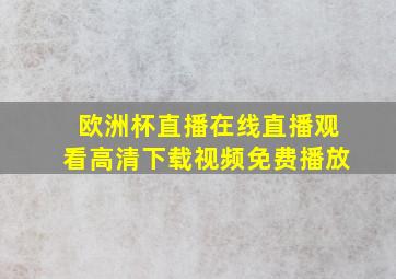 欧洲杯直播在线直播观看高清下载视频免费播放