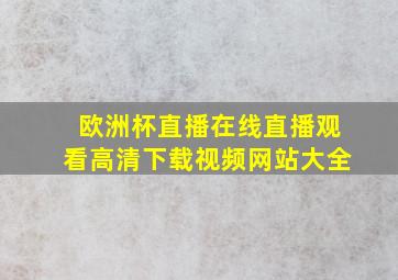 欧洲杯直播在线直播观看高清下载视频网站大全