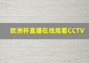 欧洲杯直播在线观看CCTV