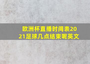 欧洲杯直播时间表2021足球几点结束呢英文