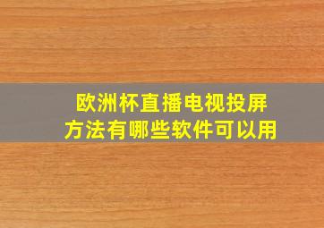 欧洲杯直播电视投屏方法有哪些软件可以用