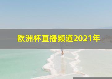 欧洲杯直播频道2021年