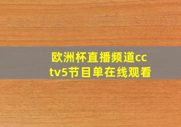 欧洲杯直播频道cctv5节目单在线观看