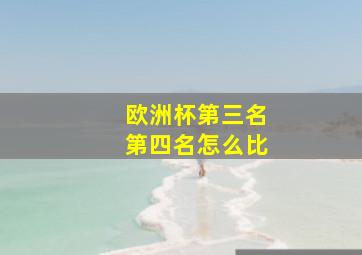 欧洲杯第三名第四名怎么比