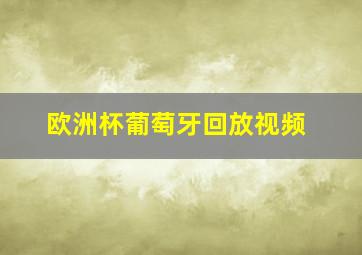 欧洲杯葡萄牙回放视频