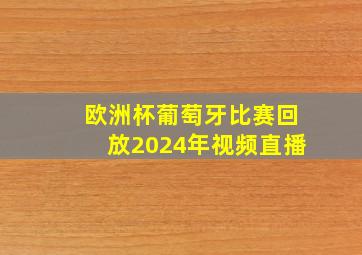 欧洲杯葡萄牙比赛回放2024年视频直播