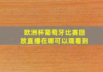 欧洲杯葡萄牙比赛回放直播在哪可以观看到