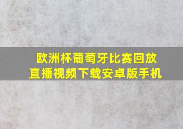 欧洲杯葡萄牙比赛回放直播视频下载安卓版手机