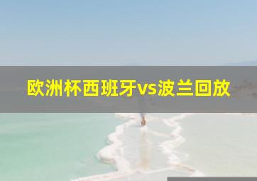 欧洲杯西班牙vs波兰回放