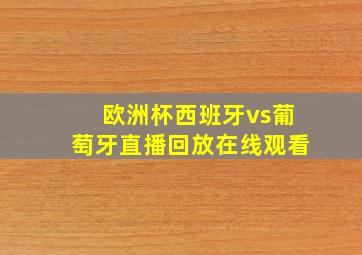 欧洲杯西班牙vs葡萄牙直播回放在线观看