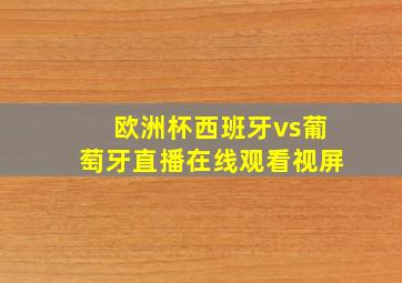 欧洲杯西班牙vs葡萄牙直播在线观看视屏