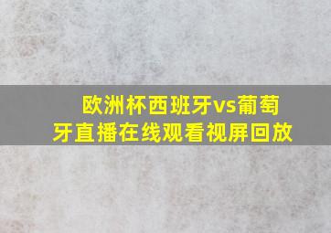 欧洲杯西班牙vs葡萄牙直播在线观看视屏回放